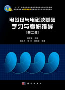电磁场与电磁波基础学习与考研指导（第二版）