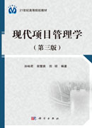 现代项目管理学（第三版）