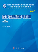 医学信息检索与利用(案例版,第2版)