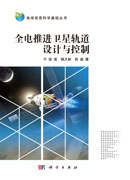 全电推进卫星轨道设计与控制