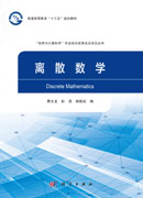 离散数学