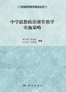 中学思想政治课堂教学实施策略