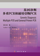 基因诊断：多重PCR和通用引物PCR