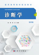 诊断学（第四版）（高职高专）