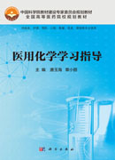 医用化学学习指导