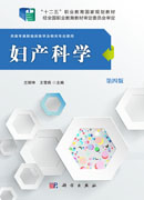 妇产科学（第四版）