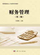 财务管理(第二版)
