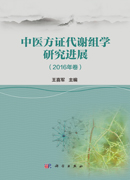 中医药代谢组学研究进展（2016年卷）