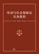 劳动与社会保障法实务教程