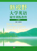 新视野大学英语辅导实训教程（上下册）