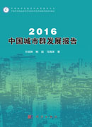 2016中国城市群发展报告