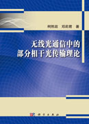 无线光通信中的部分相干光传输理论