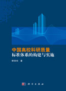 中国高校科研质量标准体系的构建与实施
