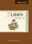 三七药理学