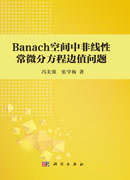 Banach空间中非线性常微分方程边值问题