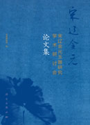 天津宋辽金元玉器研究学术研讨会论文集