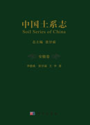 中国土系志安徽卷