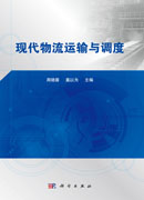 现代物流运输与调度