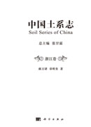 中国土系志浙江卷