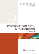 数学教师专业行动能力导引：基于中澳比较的视角