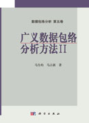 广义数据包络分析方法Ⅱ