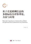 基于直觉模糊信息的多指标综合评价理论、方法与应用