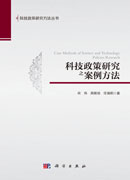 科技政策研究之案例方法