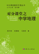对分课堂之中学地理