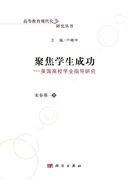 聚焦学生成功——美国高校学业指导研究