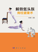 解救低头族脊柱健康术