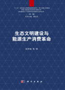 生态文明建设与能源生产消费革命