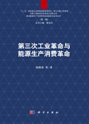 第三次工业革命与能源生产消费革命