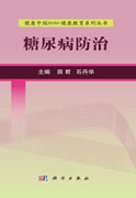 糖尿病防治