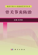 骨关节炎防治