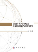 金融体系风险配置机制的创新与优化研究