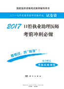 2017口腔执业助理医师考前冲刺必做