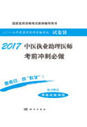 2017中医执业助理医师考前冲刺必做