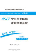 2017中医执业医师考前冲刺必做