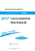 2017中西医结合执业助理医师考前冲刺必做