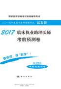 2017临床执业助理医师考前预测卷