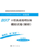 2017口腔执业助理医师模拟试卷（解析）