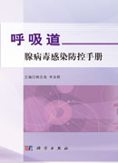呼吸道腺病毒感染防控手册