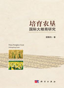 培育农垦国际大粮商研究