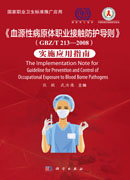 《血源性病原体职业接触防护导则》（GBZ/T 213—2008）实施应用指南