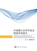 中国博士后科学基金绩效评估报告