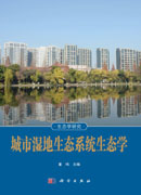 城市湿地生态系统生态学