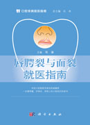 唇腭裂与面裂就医指南