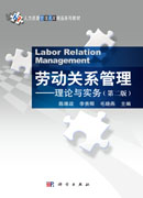 劳动关系管理—理论与实务（第二版）