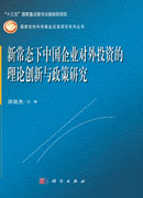 新常态下中国企业对外投资的理论创新与政策研究