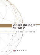 家具消费者购买意愿及行为研究